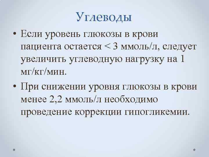 Углеводы • Если уровень глюкозы в крови пациента остается < 3 ммоль/л, следует увеличить