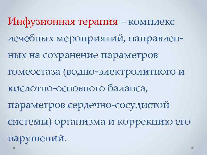 Инфузионная терапия – комплекс лечебных мероприятий, направленных на сохранение параметров гомеостаза (водно-электролитного и кислотно-основного
