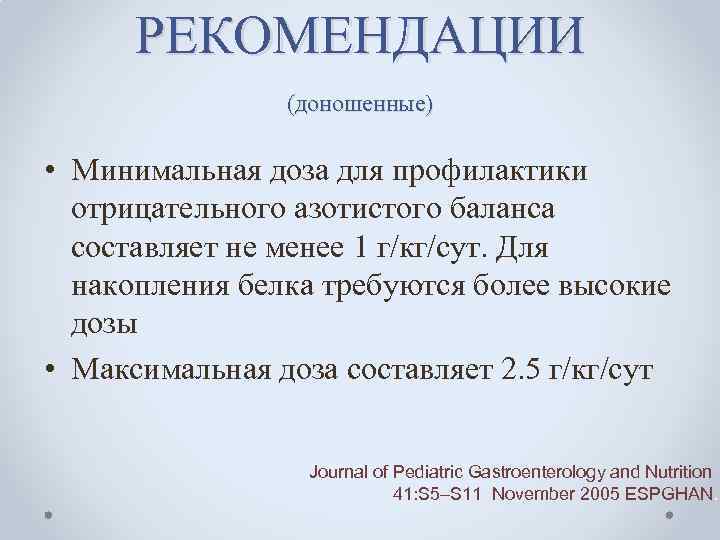 РЕКОМЕНДАЦИИ (доношенные) • Минимальная доза для профилактики отрицательного азотистого баланса составляет не менее 1