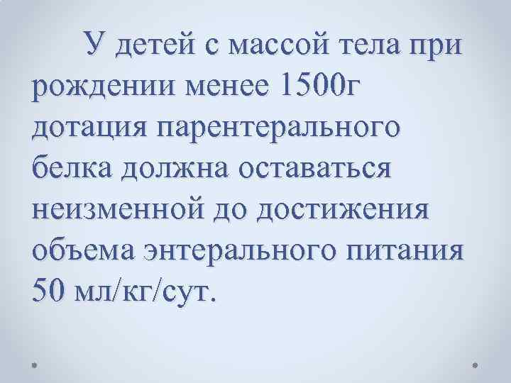 У детей с массой тела при рождении менее 1500 г дотация парентерального белка должна