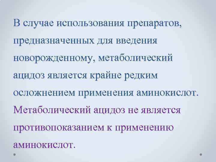 В случае использования препаратов, предназначенных для введения новорожденному, метаболический ацидоз является крайне редким осложнением