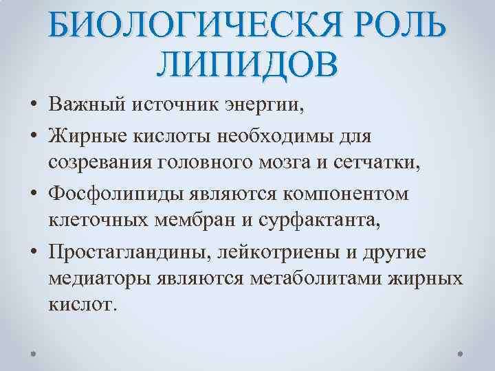 БИОЛОГИЧЕСКЯ РОЛЬ ЛИПИДОВ • Важный источник энергии, • Жирные кислоты необходимы для созревания головного