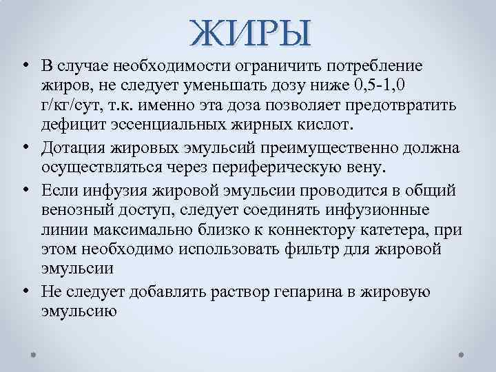 ЖИРЫ • В случае необходимости ограничить потребление жиров, не следует уменьшать дозу ниже 0,
