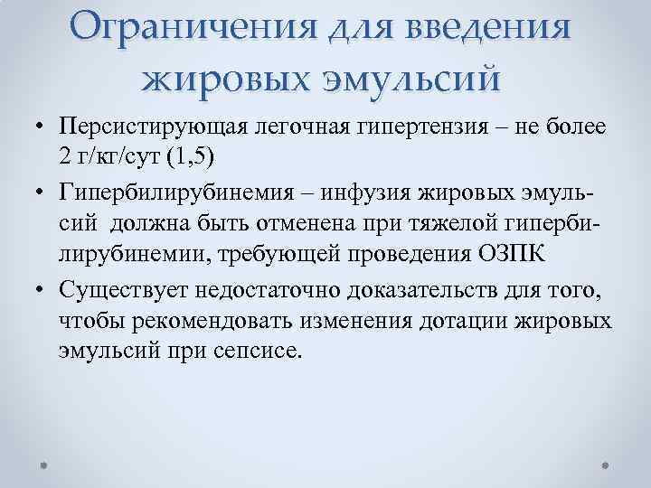 Ограничения для введения жировых эмульсий • Персистирующая легочная гипертензия – не более 2 г/кг/сут