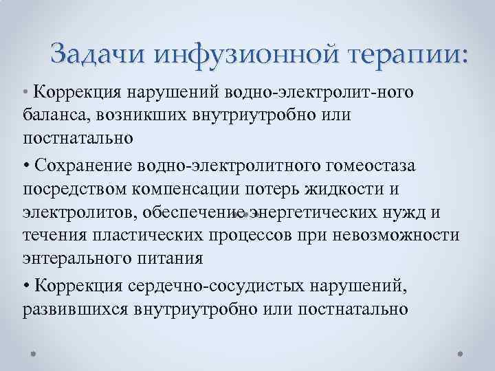 Задачи инфузионной терапии: • Коррекция нарушений водно-электролит-ного баланса, возникших внутриутробно или постнатально • Сохранение