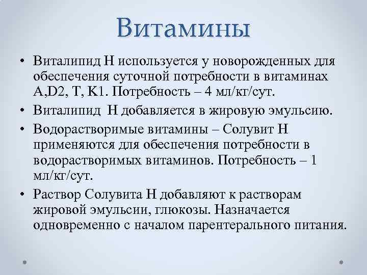 Витамины • Виталипид Н используется у новорожденных для обеспечения суточной потребности в витаминах А,