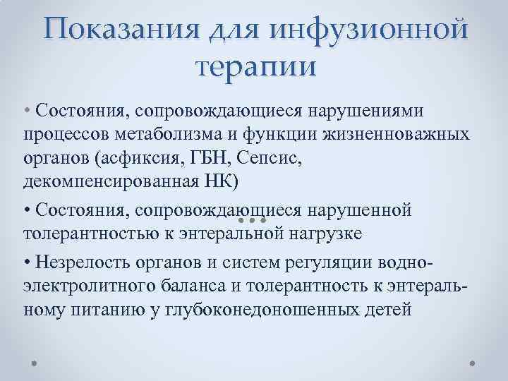 Показания для инфузионной терапии • Состояния, сопровождающиеся нарушениями процессов метаболизма и функции жизненноважных органов