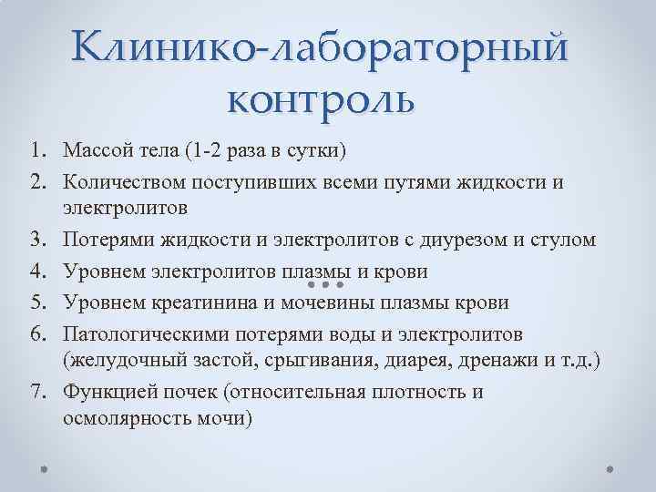 Клинико-лабораторный контроль 1. Массой тела (1 -2 раза в сутки) 2. Количеством поступивших всеми