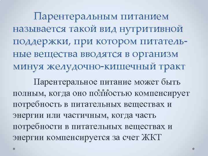Парентеральным питанием называется такой вид нутритивной поддержки, при котором питательные вещества вводятся в организм