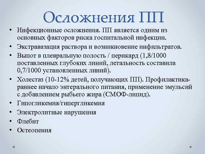 Осложнения ПП • Инфекционные осложнения. ПП является одним из основных факторов риска госпитальной инфекции.