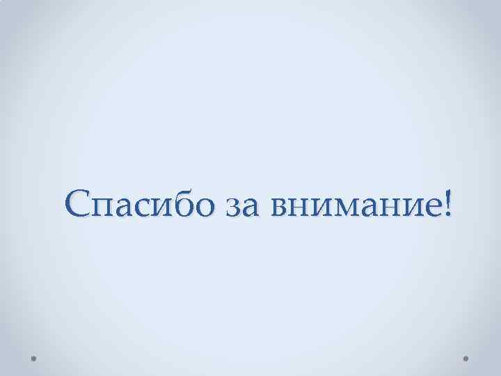 Спасибо за внимание! 