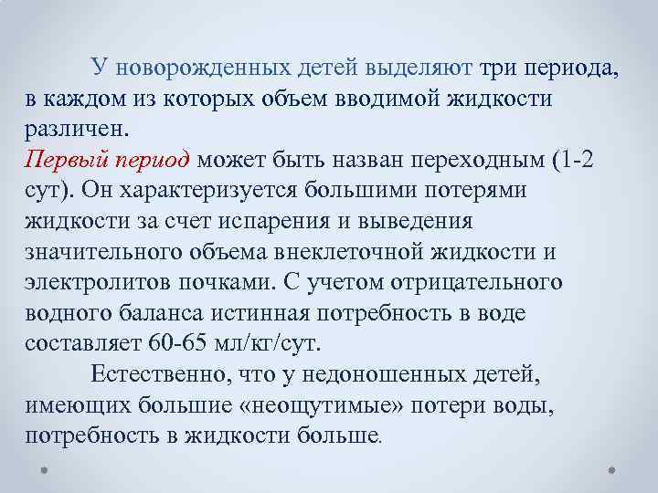 У новорожденных детей выделяют три периода, в каждом из которых объем вводимой жидкости различен.