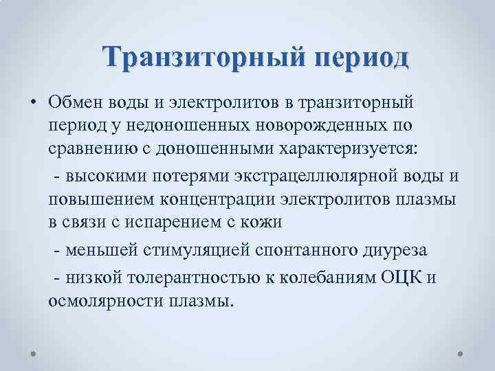 Транзиторный период • Обмен воды и электролитов в транзиторный период у недоношенных новорожденных по