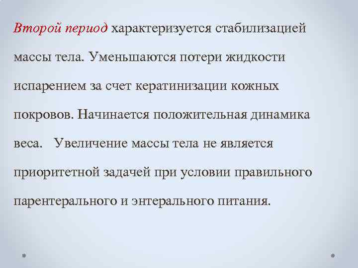 Второй период характеризуется стабилизацией массы тела. Уменьшаются потери жидкости испарением за счет кератинизации кожных