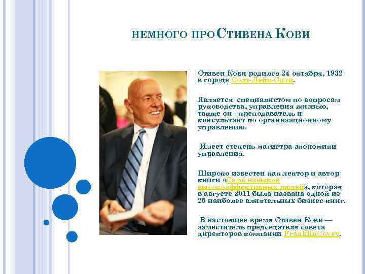 НЕМНОГО ПРО СТИВЕНА КОВИ Стивен Кови родился 24 октября, 1932 в городе Солт-Лейк-Сити. Является