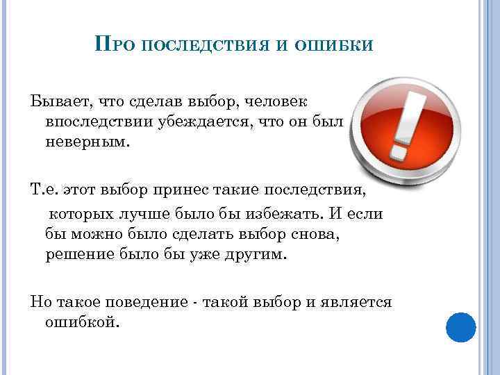 ПРО ПОСЛЕДСТВИЯ И ОШИБКИ Бывает, что сделав выбор, человек впоследствии убеждается, что он был