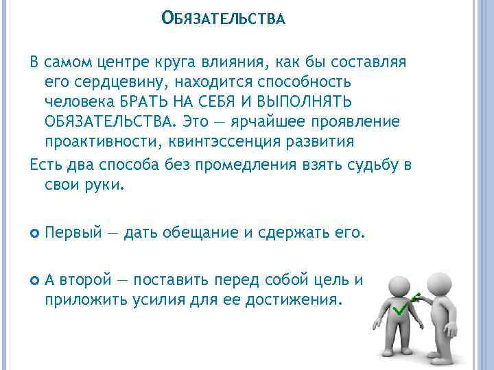 ОБЯЗАТЕЛЬСТВА В самом центре круга влияния, как бы составляя его сердцевину, находится способность человека