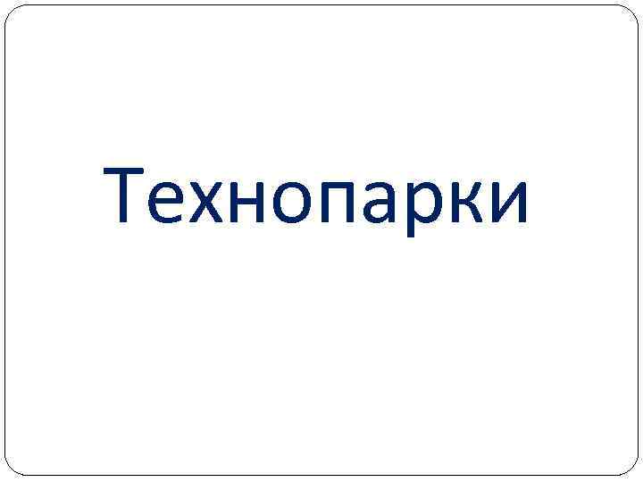 Технопарки 