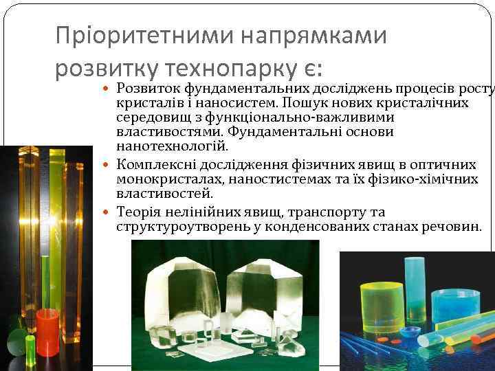 Пріоритетними напрямками розвитку технопарку є: Розвиток фундаментальних досліджень процесів росту кристалів і наносистем. Пошук