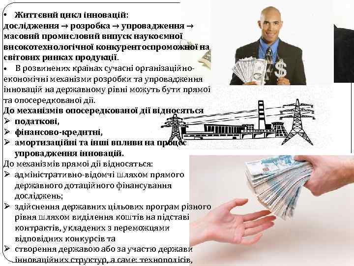  • Життєвий цикл інновацій: дослідження → розробка → упровадження → масовий промисловий випуск