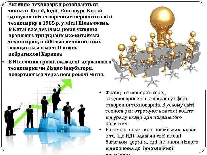  Активно технопарки розвиваються також в Китаї, Індії, Сінгапурі. Китай здивував світ створенням першого