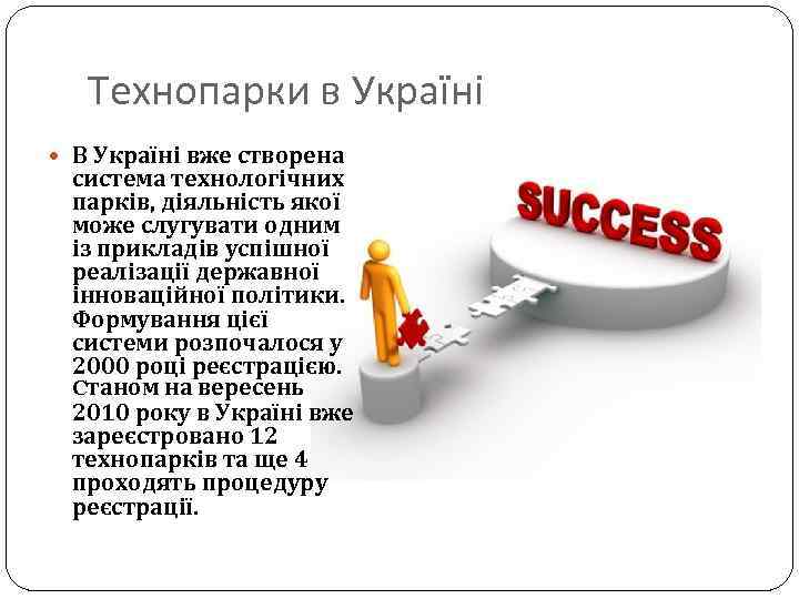 Технопарки в Україні В Україні вже створена система технологічних парків, діяльність якої може слугувати