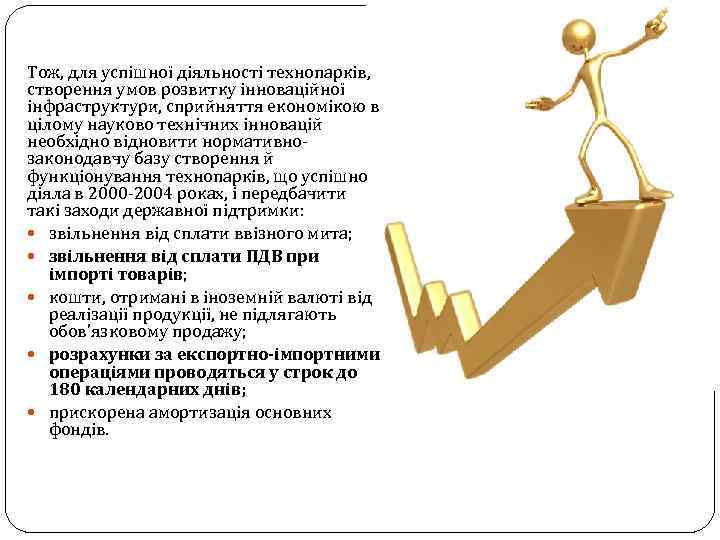 Тож, для успішної діяльності технопарків, створення умов розвитку інноваційної інфраструктури, сприйняття економікою в цілому
