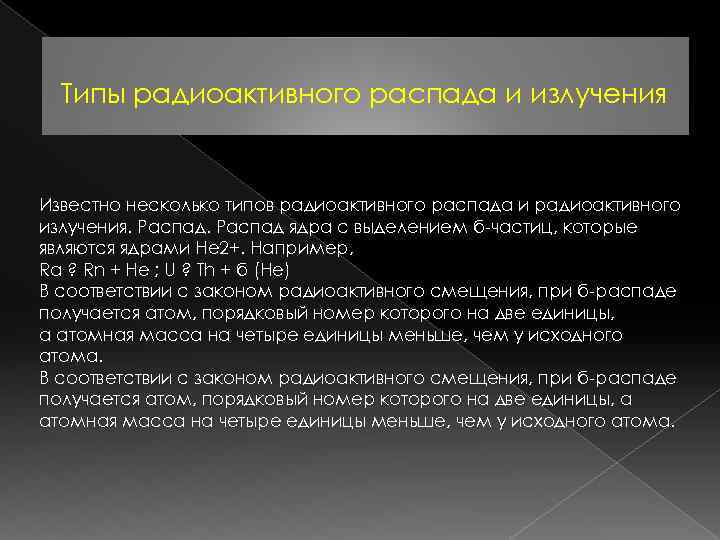 Типы радиоактивного распада и излучения Известно несколько типов радиоактивного распада и радиоактивного излучения. Распад