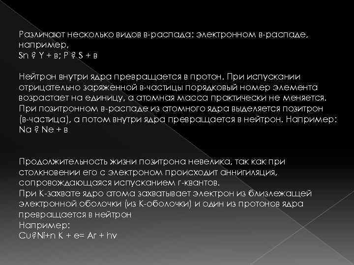 Различают несколько видов в-распада: электронном в-распаде, например, Sn ? Y + в; P ?