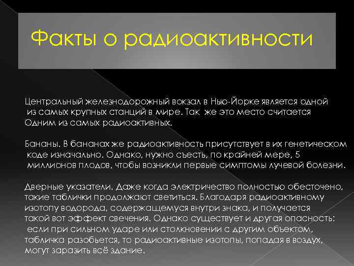 Факты о радиоактивности Центральный железнодорожный вокзал в Нью-Йорке является одной из самых крупных станций