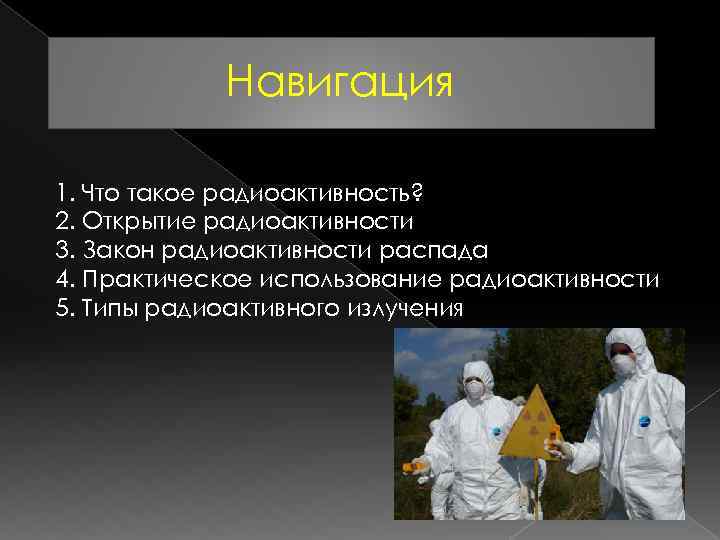 Навигация 1. Что такое радиоактивность? 2. Открытие радиоактивности 3. Закон радиоактивности распада 4. Практическое