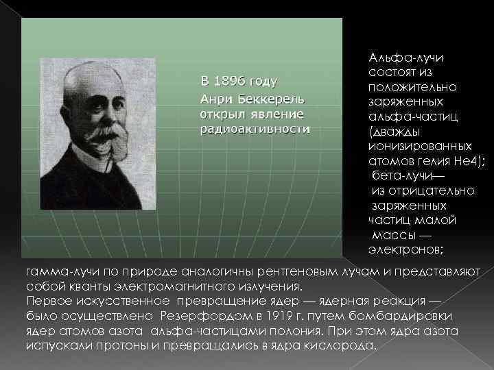 Альфа-лучи состоят из положительно заряженных альфа-частиц (дважды ионизированных атомов гелия Не 4); бета-лучи— из