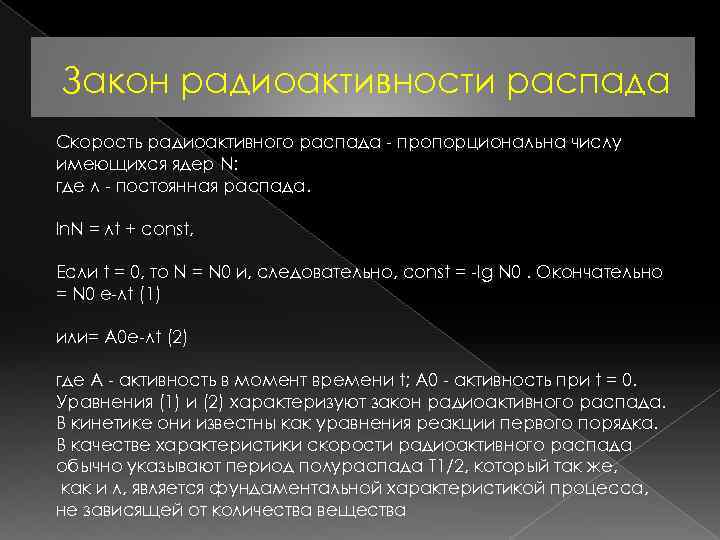 Закон радиоактивности распада Скорость радиоактивного распада - пропорциональна числу имеющихся ядер N: где л