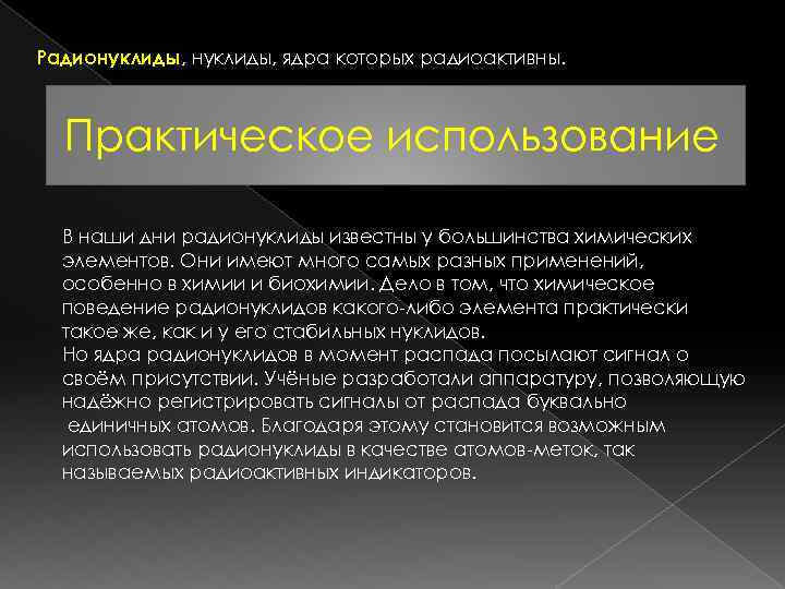 Радионуклиды, ядра которых радиоактивны. Практическое использование В наши дни радионуклиды известны у большинства химических