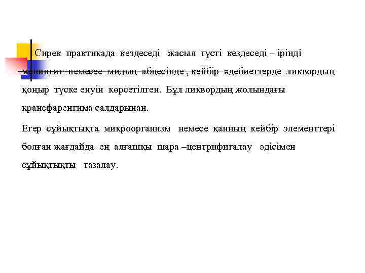 Сирек практикада кездеседі жасыл түсті кездеседі – іріңді менингит немесее мидың абцесінде , кейбір