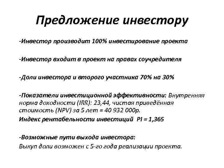 Предложение инвестору -Инвестор производит 100% инвестирование проекта -Инвестор входит в проект на правах соучредителя