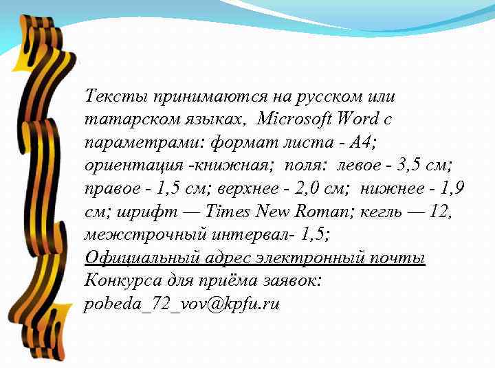 Тексты принимаются на русском или татарском языках, Microsoft Word с параметрами: формат листа -