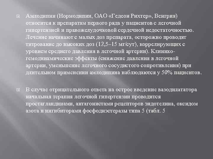  Амлодипин (Нормодипин, ОАО «Гедеон Рихтер» , Венгрия) относится к препаратам первого ряда у