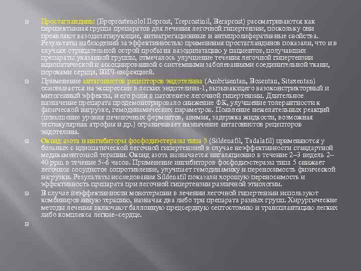  Простагландины (Epoprostenolol Iloprost, Treprostinil, Beraprost) рассматриваются как перспективная группа препаратов для лечения легочной