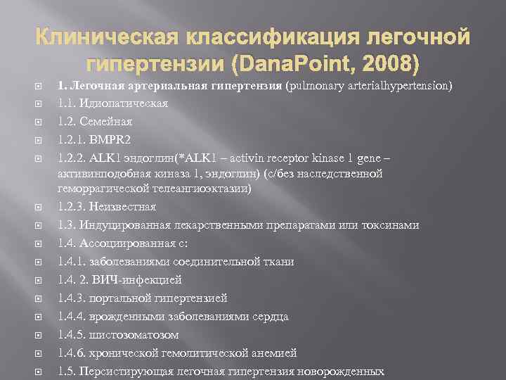 Клиническая классификация легочной гипертензии (Dana. Point, 2008) 1. Легочная артериальная гипертензия (pulmonary arterialhypertension) 1.
