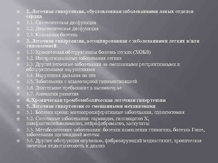 2. Легочная гипертензия, обусловленная заболеваниями левых отделов сердца 2. 1. Систолическая дисфункция 2.