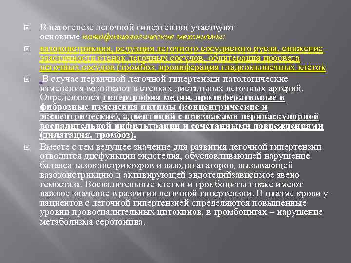  В патогенезе легочной гипертензии участвуют основные патофизиологические механизмы: вазоконстрикция, редукция легочного сосудистого русла,