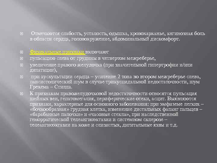  Отмечаются слабость, усталость, одышка, кровохарканье, ангинозная боль в области сердца, головокружение, абдоминальный дискомфорт.