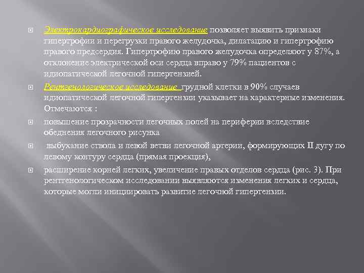  Электрокардиографическое исследование позволяет выявить признаки гипертрофии и перегрузки правого желудочка, дилатацию и гипертрофию