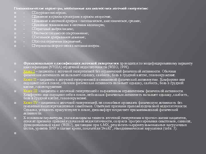 Гемодинамические параметры, необходимые для диагностики легочной гипертензии: - Сатурация кислорода; - Давление в правом