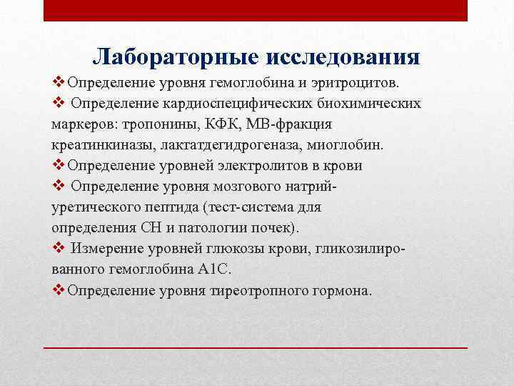 Лабораторные исследования v Определение уровня гемоглобина и эритроцитов. v Определение кардиоспецифических биохимических маркеров: тропонины,