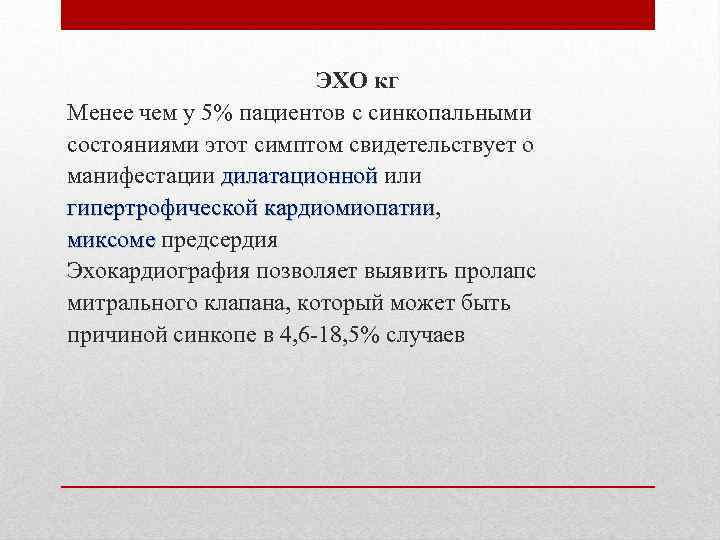 ЭХО кг Менее чем у 5% пациентов с синкопальными состояниями этот симптом свидетельствует о