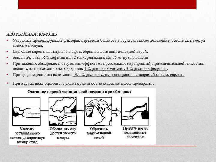 НЕОТЛОЖНАЯ ПОМОЩЬ • Устранить провоцирующие факторы: перевести больного в горизонтальное положение, обеспечить доступ свежего