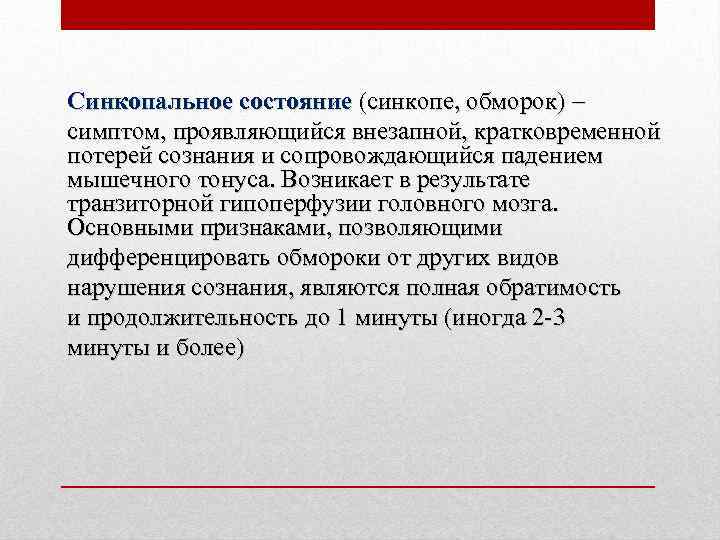 Синкопальное состояние (синкопе, обморок) – симптом, проявляющийся внезапной, кратковременной потерей сознания и сопровождающийся падением