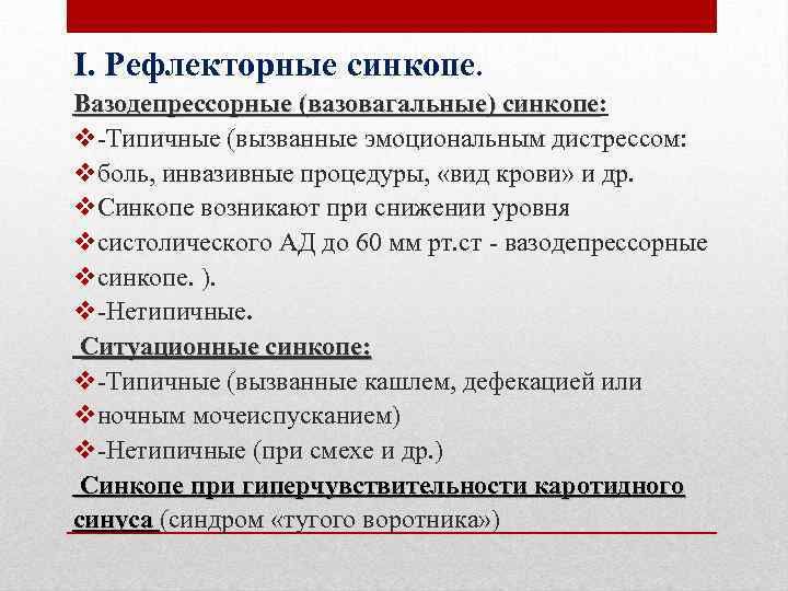 I. Рефлекторные синкопе. Вазодепрессорные (вазовагальные) синкопе: синкопе v-Типичные (вызванные эмоциональным дистрессом: vболь, инвазивные процедуры,